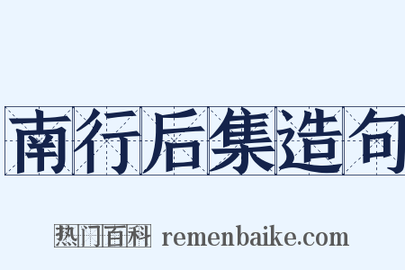 南行后集造句是什么意思的图片